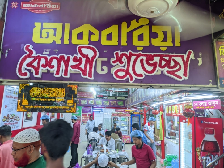 বাংলা নববর্ষে আকবরিয়ার বর্ণিল আয়োজন